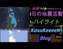2026年07月15日 水曜日 地震活動ハイライト 1分まとめShort