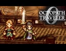 過去の指輪の物語 オクトパストラベラー0 実況プレイ part133