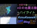 2026年07月16日 木曜日 地震活動ハイライト 1分まとめShort