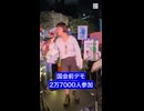 国会前デモに2万7000人　２０２６年７月１０日