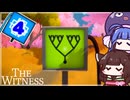 【The Witness #4】周りのきになるものを探し出せ！【VOICEROID実況】