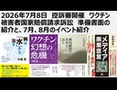 2026年7月8日　控訴審開催　ワクチン被害者国家賠償請求訴訟　準備書面の紹介と、7月、8月のイベント紹介。捏造されたウイルス茶番と世界中にまき散らされた生物兵器トランプワクチン。裁判しない裁判所