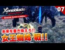 【ゼノブレイドDE】望まぬ未来を書き換えろ！スパイド・クイーン戦【初見実況】#7