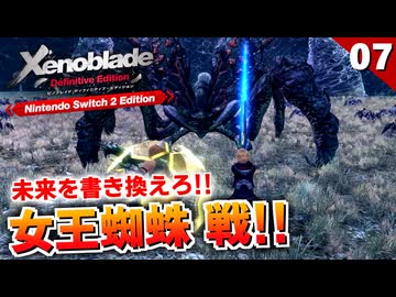 【ゼノブレイドDE】望まぬ未来を書き換えろ！スパイド・クイーン戦【初見実況】#7