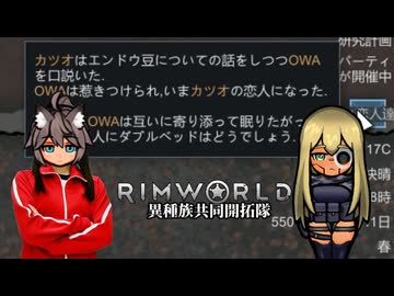 【Rimworld淫夢】異種族共同開拓隊mp.9