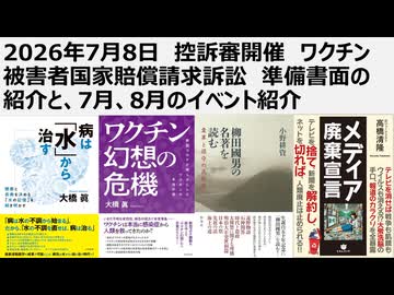 2026年7月8日　控訴審開催　ワクチン被害者国家賠償請求訴訟　準備書面の紹介と、7月、8月のイベント紹介。捏造されたウイルス茶番と世界中にまき散らされた生物兵器トランプワクチン。裁判しない裁判所