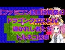 ファミコン投稿祭4にDQ4で参加!!ドラゴンクエストIV 導かれし者たちプレイ日記その4