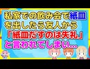 家に招いて飲み会をしたとき紙皿を出したら、友人が歓迎されてないように感じてしまったらしく…