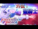 紋章士達との絆を深めよう　シグルド編　ファイアーエムブレムエンゲージ実況#33