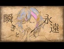 瞬きと永遠 / Covered by 旭乃アクア【歌ってみた】