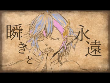 瞬きと永遠 / Covered by 旭乃アクア【歌ってみた】