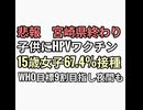 悲報　宮崎県人口削減確実　15歳女子HPVワクチン67%接種してしまうWHO目標は9割で夜間も予防接種