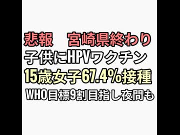 悲報　宮崎県人口削減確実　15歳女子HPVワクチン67%接種してしまうWHO目標は9割で夜間も予防接種