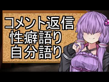 コメント返信＆性癖語り＆自分語り