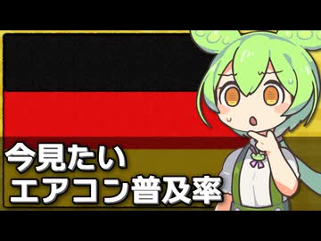 今だから見たいヨーロッパのエアコン普及率