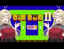 【ディグダグII】ディグダグディグダグ#01(終)【VOICEROID実況】