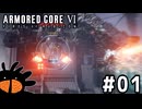 アーマードコア（ウニ）【ARMORED CORE Ⅵ】#1