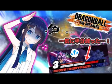 全宇宙青春計画推進委員会会長　＃６【ドラゴンボールザブレイカーズ】【さとうささら 】【双葉湊音】