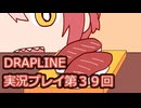 DRAPLINE実況プレイ第３９回