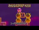 みんなでクリア＃２３１【マリオメーカー2】