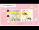 【タコヤキ３９】ARIAers Market　お品書き動画　