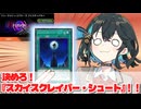 【フュージョン×エクシーズフェス＋】スカイスクレイパーシュートでぶっぱしたい！【遊戯王マスターデュエル】【VOICEPEAK実況】