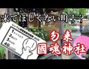 【来るな！？】水際の町へ夏詣！！！【シンプル車載動画投稿祭2026】