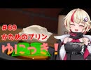 ゆにっき！#69 かためのプリン