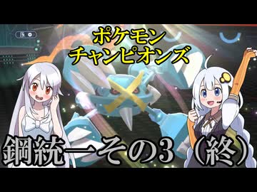 【ポケモンチャンピオンズ】鋼統一その3