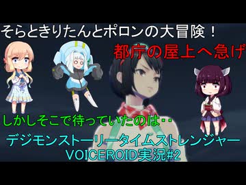 そらときりたんとポロンの大冒険2　【デジモンストーリータイムストレンジャー実況】体験版