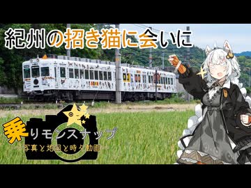 【乗りモンスナップ】第113回　わかやま電鐵日帰り　紀州の招き猫に会いに【紲星あかり】