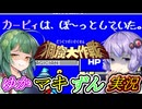 [星のカービィスーパーデラックス]地下世界のお宝をずんだカフェ開業資金にしよう#2　洞窟大作戦「星のカービィSDX/東北ずん子実況プレイ/弦巻マキ実況プレイ/結月ゆかり実況プレイ/ゆかマキずん実況」