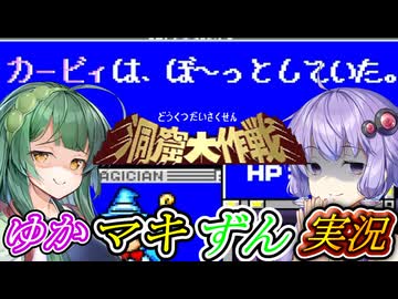 [星のカービィスーパーデラックス]地下世界のお宝をずんだカフェ開業資金にしよう#2　洞窟大作戦「星のカービィSDX/東北ずん子実況プレイ/弦巻マキ実況プレイ/結月ゆかり実況プレイ/ゆかマキずん実況」