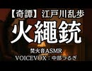 【奇譚】江戸川乱歩『火繩銃』中部つるぎ 大人向け聞く読書 囁き女性ボイス 寝落ちASMR オーディオブック