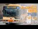 【走行音】東海バス 沼津230あ1574（KL-MP35JK）玉沢→三島駅【作業用BGM】