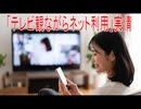 【動画News】「テレビ観ながらネット利用」実情(2026年公開版)(2026/07/17)
