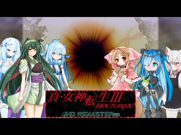 01【ネタバレあり】【真・女神転生Ⅲ_NOCTURNE_HD_REMASTER】みんなでやる実況【わいわい】