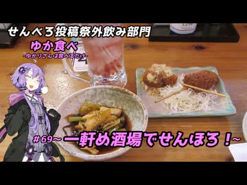 【せんべろ投稿祭外飲み部門】ゆか食べ＃69～一軒め酒場でせんほろ！～