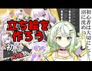 【2026初投稿応援祭】自作立ち絵製作のメリット＆手順を語る紡乃世「3倍だぞ3倍！」【A.I.VOICE解説】