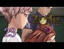 【初見】＃23 ZERO ESCAPE 刻のジレンマを実況プレイ！