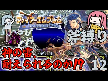 【FE聖戦斧縛り】決戦、レプトール！ 親世代終了へ #12（5章後半）