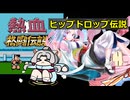 【熱血格闘伝説】東北イタコの熱血ヒップドロップ伝説 【VOICEROID実況】