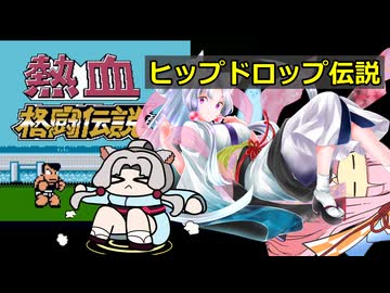 【熱血格闘伝説】東北イタコの熱血ヒップドロップ伝説 【VOICEROID実況】