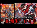 【デュエプレこのカード強すぎんだろ選手権 Part.７】“B-零朱“レイド