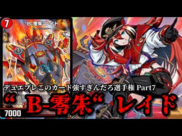 【デュエプレこのカード強すぎんだろ選手権 Part.７】“B-零朱“レイド