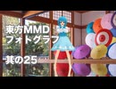 【第18回東方ニコ童祭】霊夢や妖夢たちの日常風景【MMDフォトグラフ】
