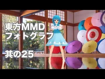 【第18回東方ニコ童祭】霊夢や妖夢たちの日常風景【MMDフォトグラフ】