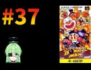 【ゲーム実況】スーパーボンバーマン！#37【スーパーボンバーマン】