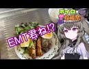 冥鳴ひまりと再現する、奈義翔のチキチキボーン【ボイロ淫夢投稿祭】