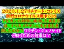 【2023年01月27日 ：『 リチャード・コシミズ「 Internet Lecture 」｟ 新型コロナウイルス戦争 ５１８ ｠｟ RK LIVE ｠｟ 改良版 ｠』】
